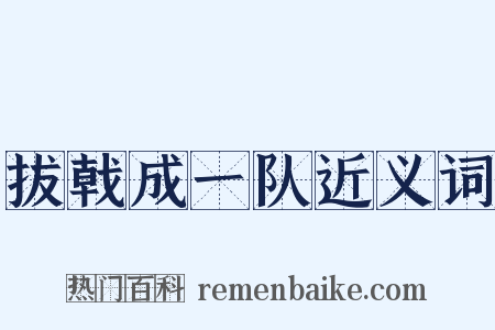 拔戟成一队近义词是什么意思的图片